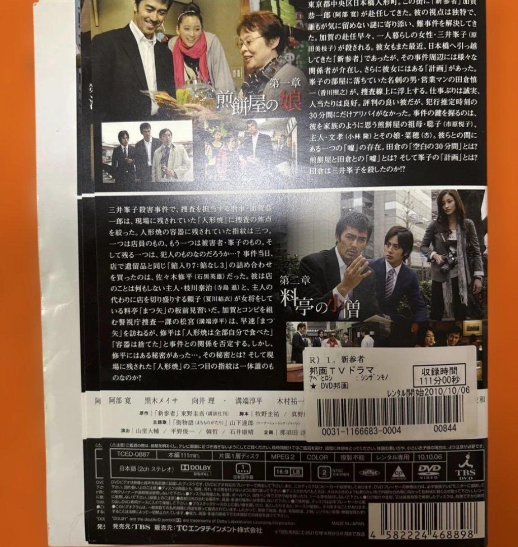 新参者　 DVD 全巻セット　劇場版+スペシャルドラマ付き　全9巻
