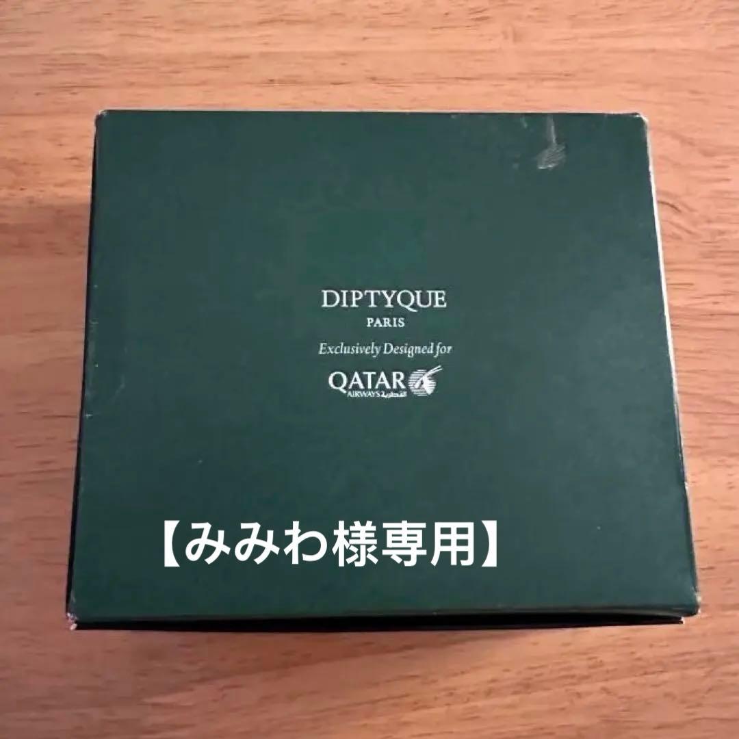 【みみわ】カタール航空 アメニティ ディプティック 2点セット 新品