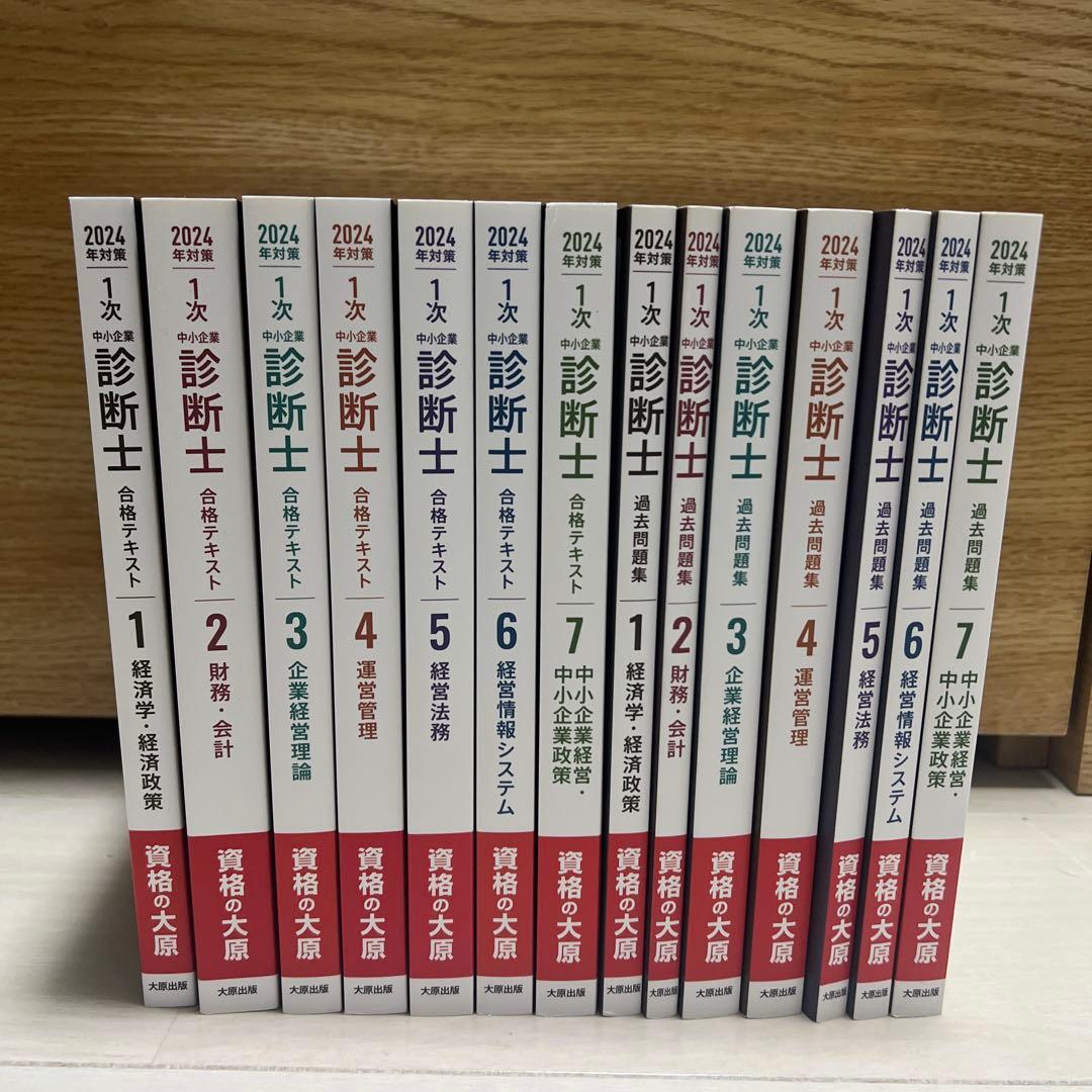 【2024年度】中小企業診断士1次2次テキスト＋過去問（定価4万円超）