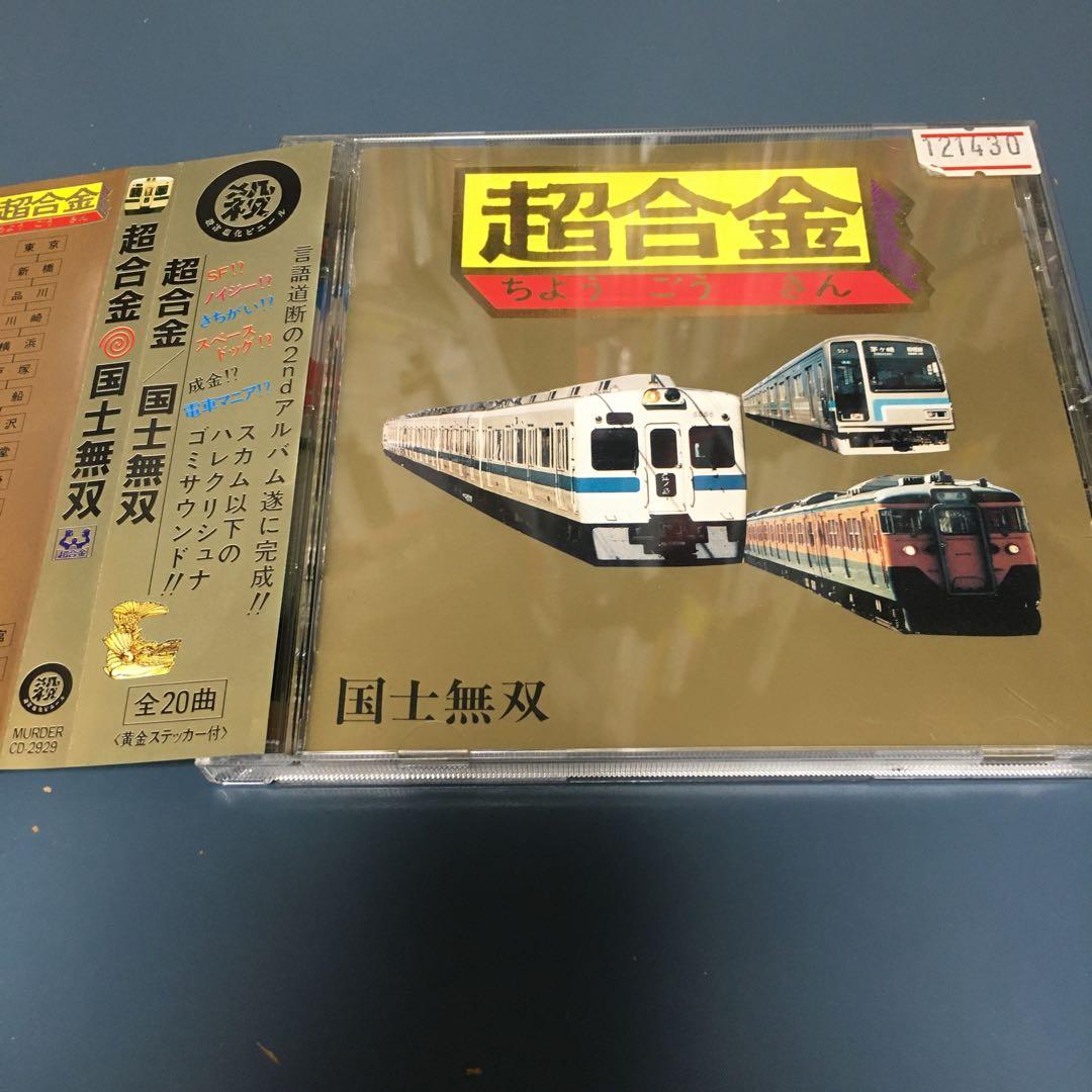 超合金　国士無双