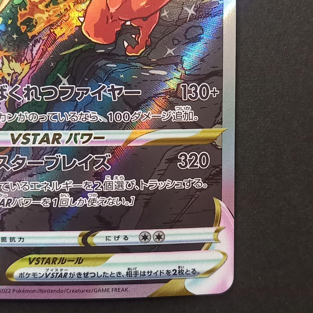 リザードンVSTAR SAR S12a VSTARユニバース 212/172