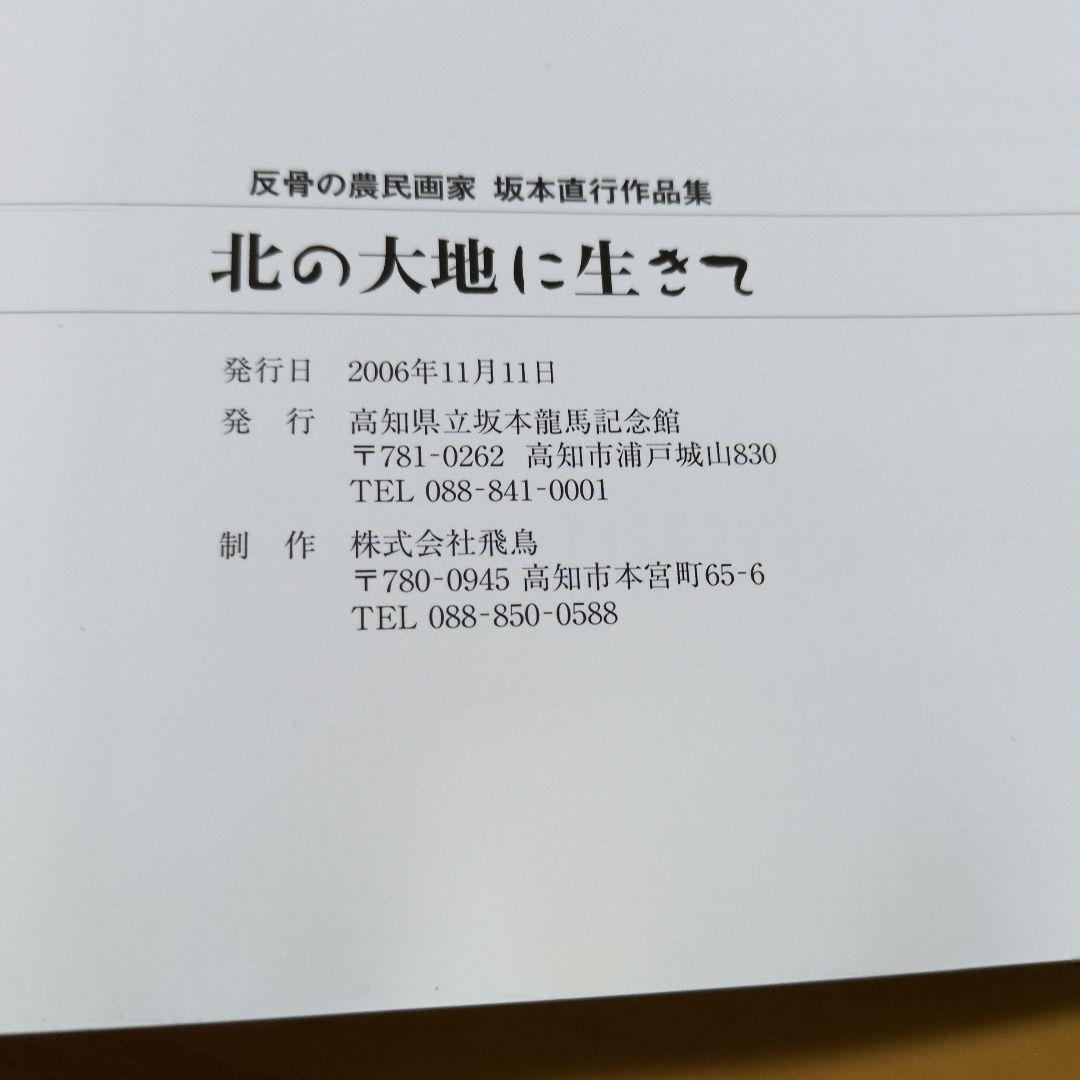 北の大地に生きて 坂本直行作品集