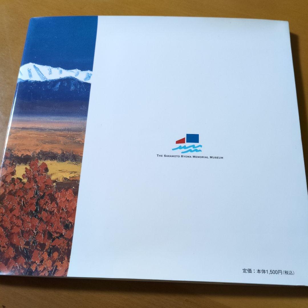 北の大地に生きて 坂本直行作品集