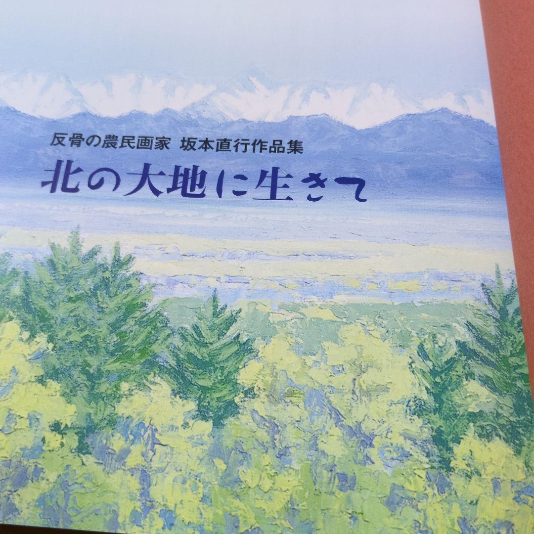 北の大地に生きて 坂本直行作品集