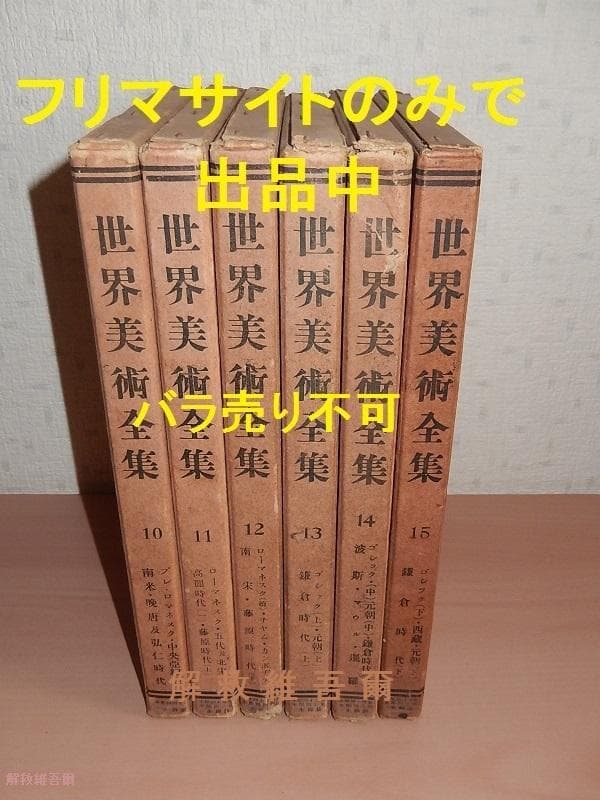 世界美術全集10～15巻 6冊セット 平凡社