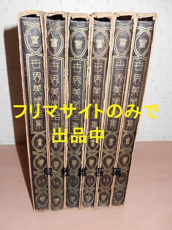 世界美術全集10～15巻 6冊セット 平凡社