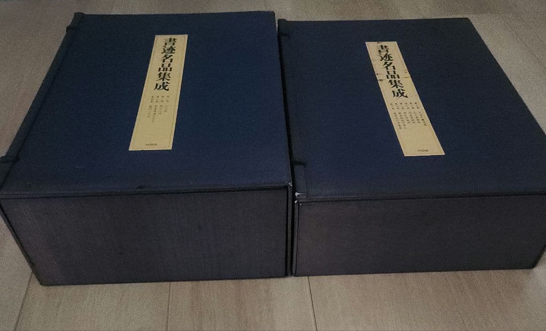 書迹名品集成 2帙 全10巻 14冊 同朋舎出版