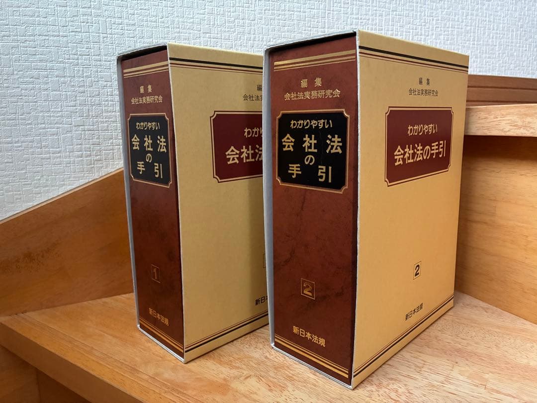 会社法実務研究会 わかりやすい会社法の手引 ①②2冊セット 新日本法規 税理士