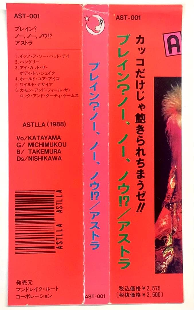 ブレイン? ノー、ノー、ノウ!? / アストラ CD ASTLLA