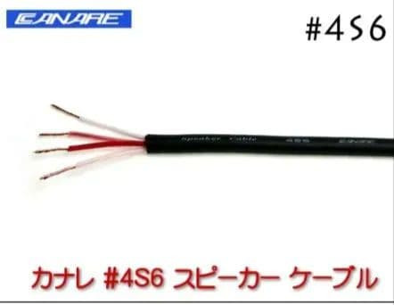CANARE　Speaker　Cable　456G　約10m　価格交渉承ります。