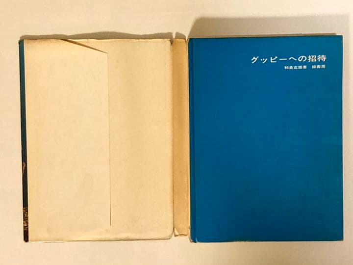 昭和古書　レトロ　※ 【グッピーへの招待】初版本