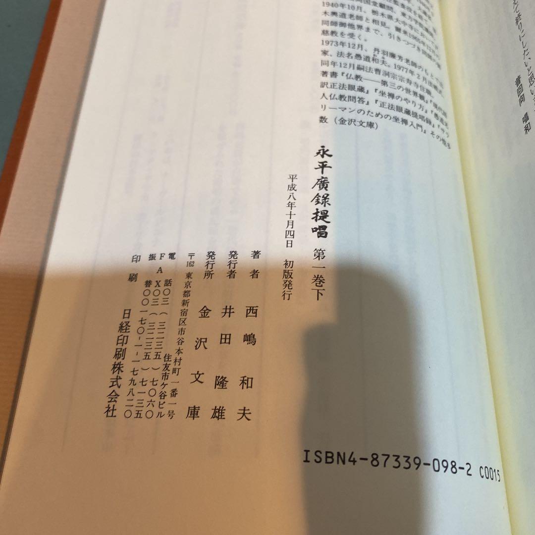 ☆90-永平広録提唱 第1巻 上下  写真9枚目に日付と蔵書印があります。