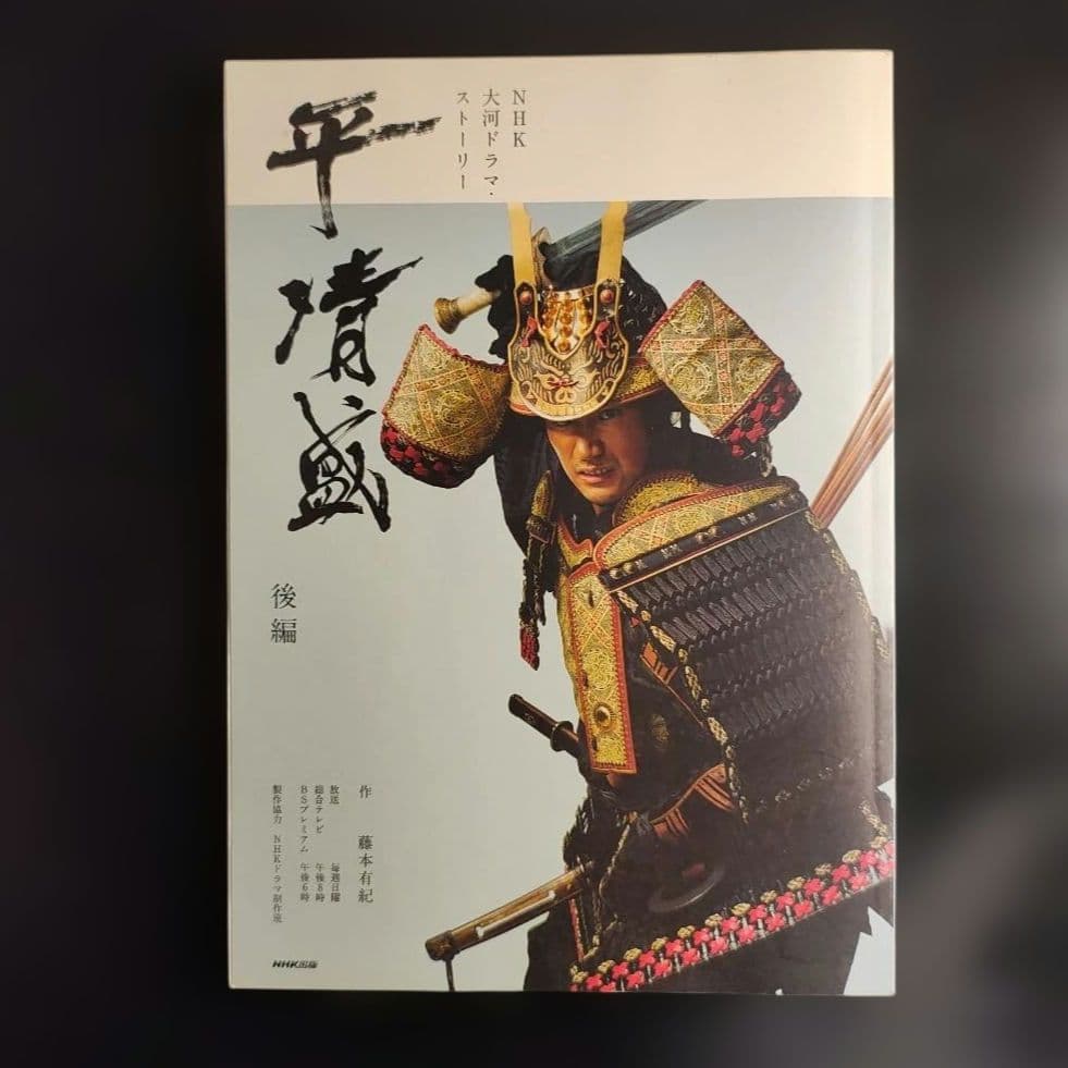NHK大河ドラマ 平清盛 完全版 DVD-BOX 第壱集・第弐集 ガイド本 前後