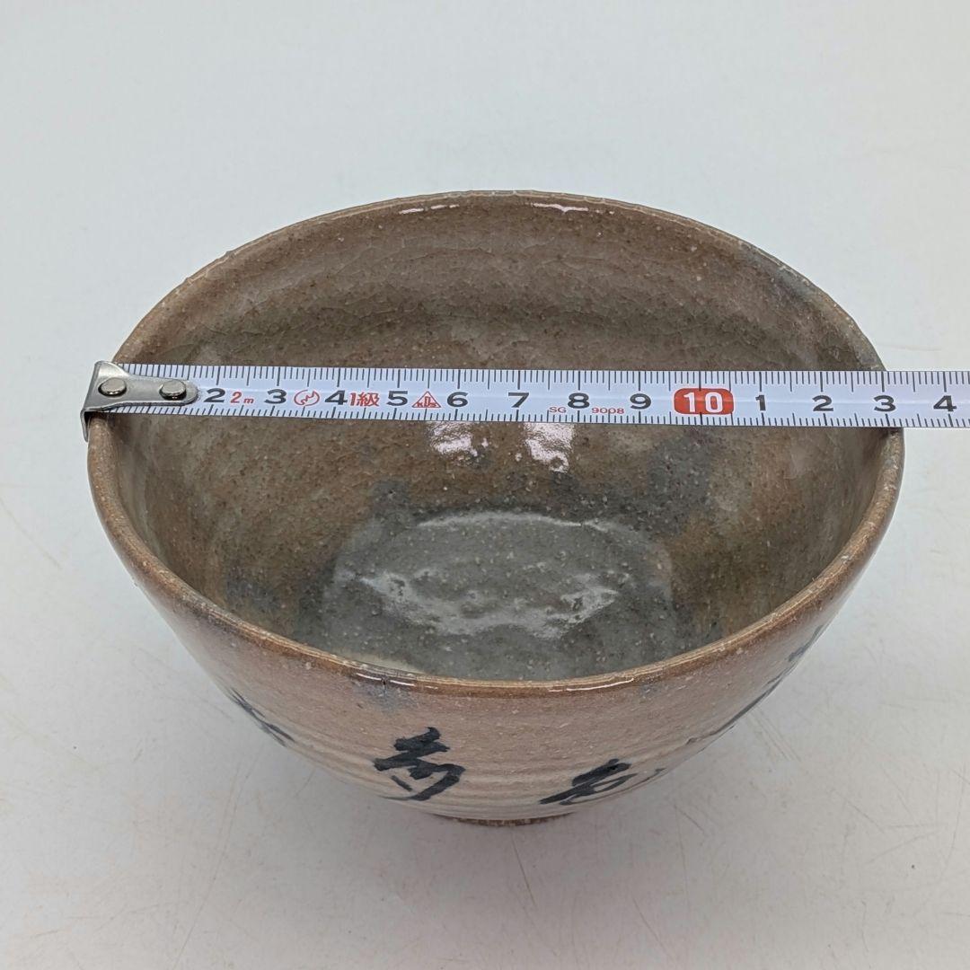 三代目川原陶斎 宮島焼 茶盌（字・中田芳華） 共箱合布栞 抹茶碗 抹茶茶碗 茶器