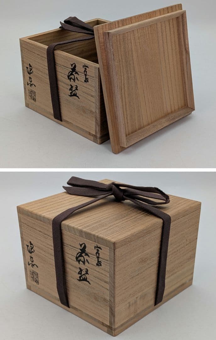 三代目川原陶斎 宮島焼 茶盌（字・中田芳華） 共箱合布栞 抹茶碗 抹茶茶碗 茶器