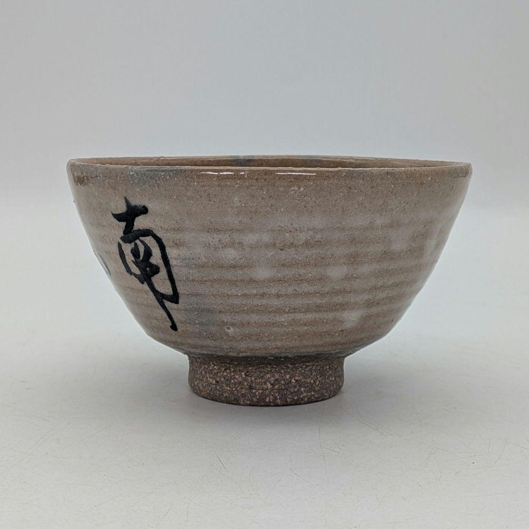 三代目川原陶斎 宮島焼 茶盌（字・中田芳華） 共箱合布栞 抹茶碗 抹茶茶碗 茶器