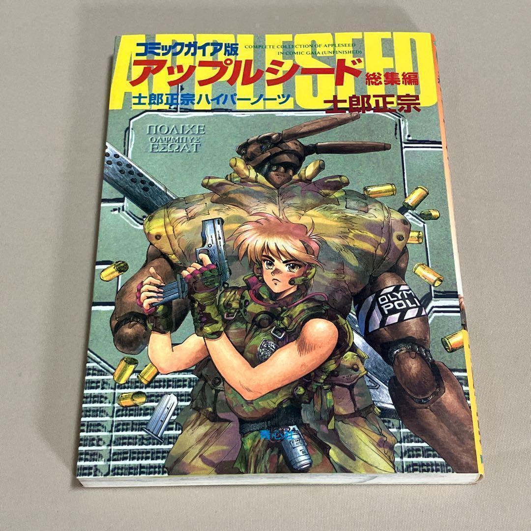 士郎正宗14冊セット　攻殻機動隊　アップルシード　ドミニオン　等　全巻セット