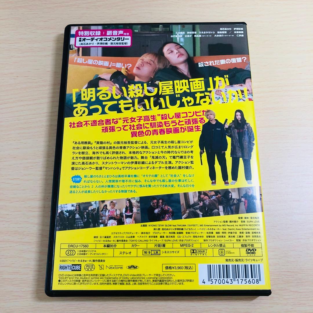 『ベイビ―わるきゅーれ』『ベイビ―わるきゅーれ 2ベイビー』ツインパック DVD