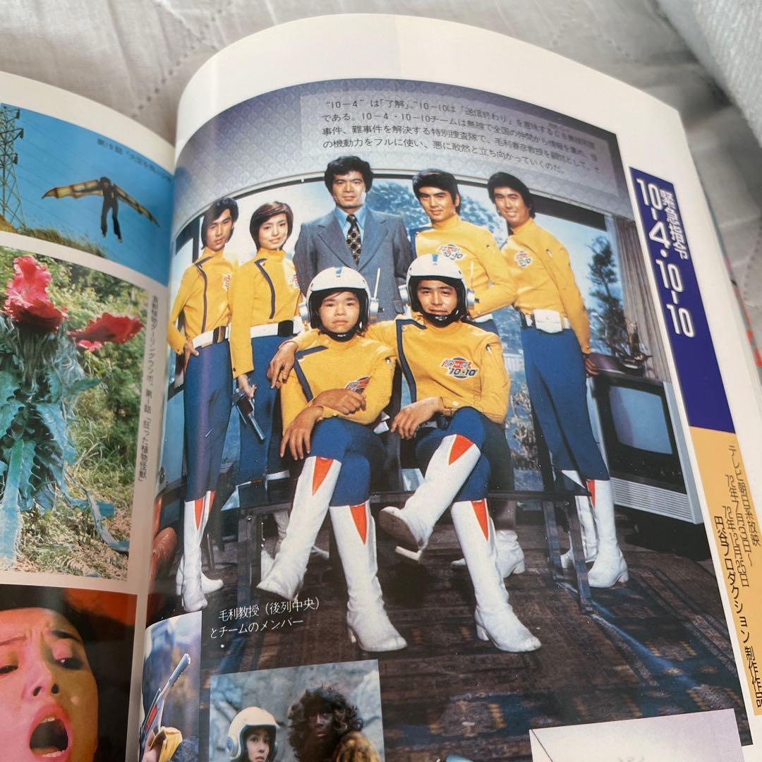 70年代特撮ヒーロー全集 金田治著　宇宙船スペシャル