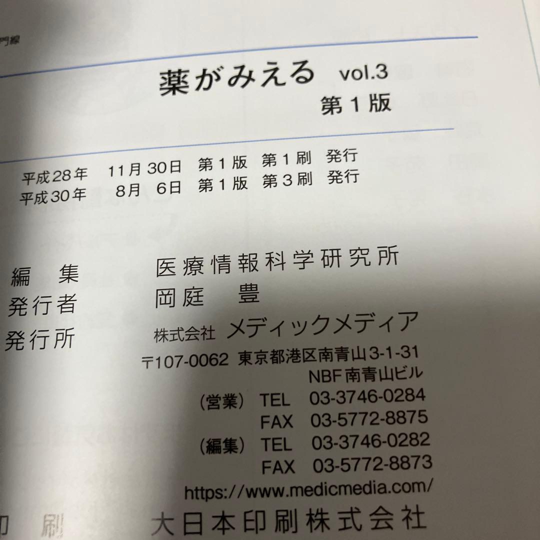 薬がみえる vol.1〜4【４冊セット】【書き込みなし】