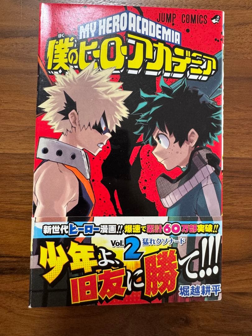 初版本帯付 僕のヒーローアカデミア 1巻 2巻 セット　ジャンパラ 初版８万部