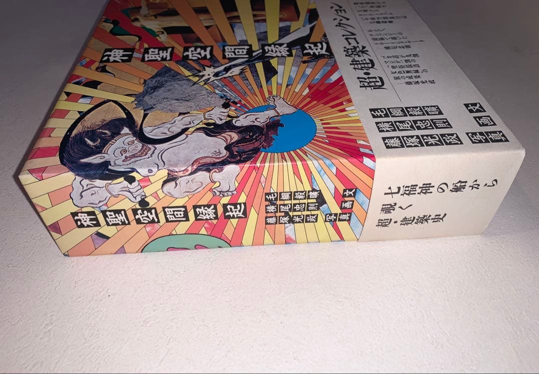 神聖空間縁起 毛綱毅曠　横尾忠則