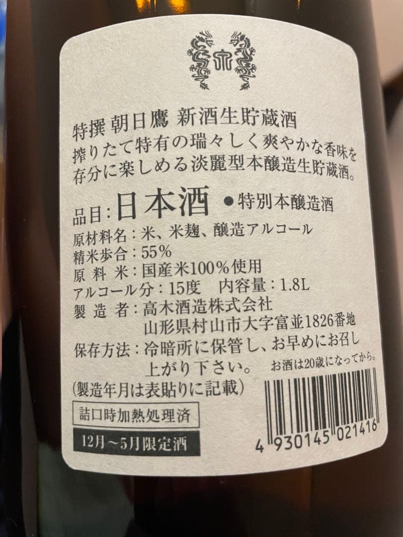 朝日鷹 飲み比べ1800ml×2本 　高木酒造 十四代