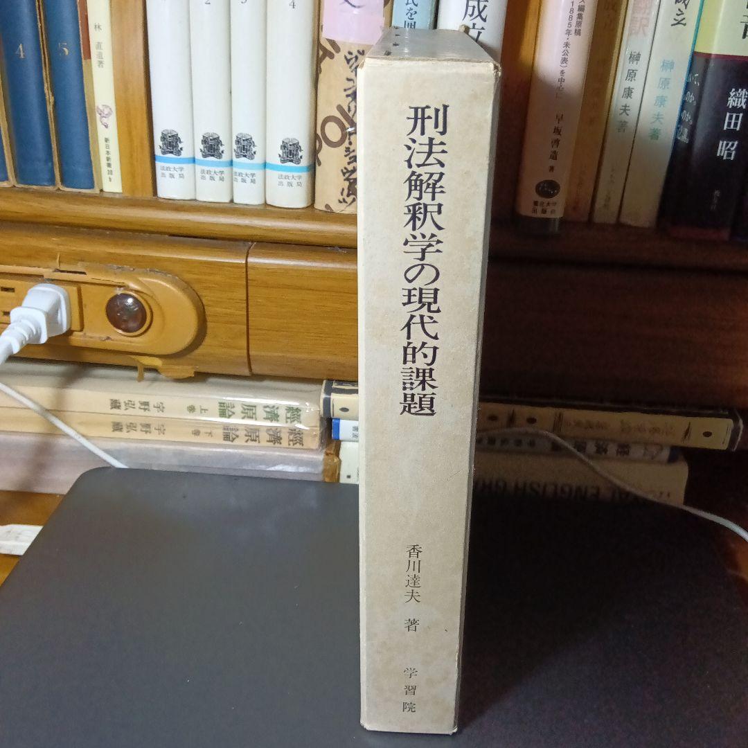 刑法解釈学の現代的課題　香川達夫　学習院学術研究叢書６〔非売品・絶版品切稀覯書〕