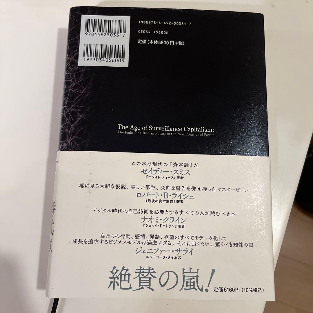 監視資本主義 人類の未来を賭けた闘い