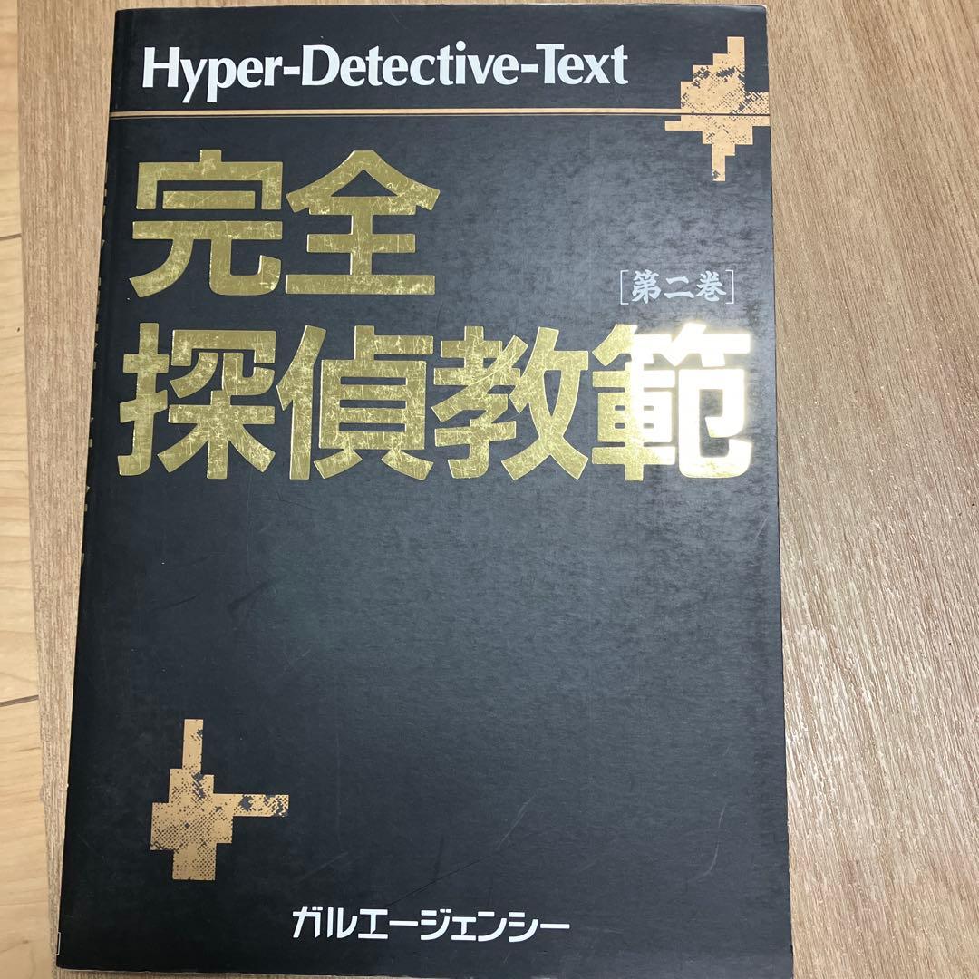 Hyper-Detective-Text 完全探偵教範 1・2巻セット