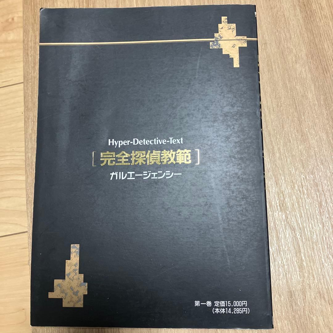 Hyper-Detective-Text 完全探偵教範 1・2巻セット
