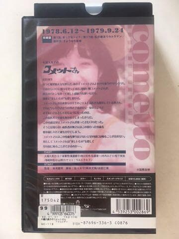 ☆中古ビデオ　コメットさん 大場久美子 星の国からやってきたお手伝いさん