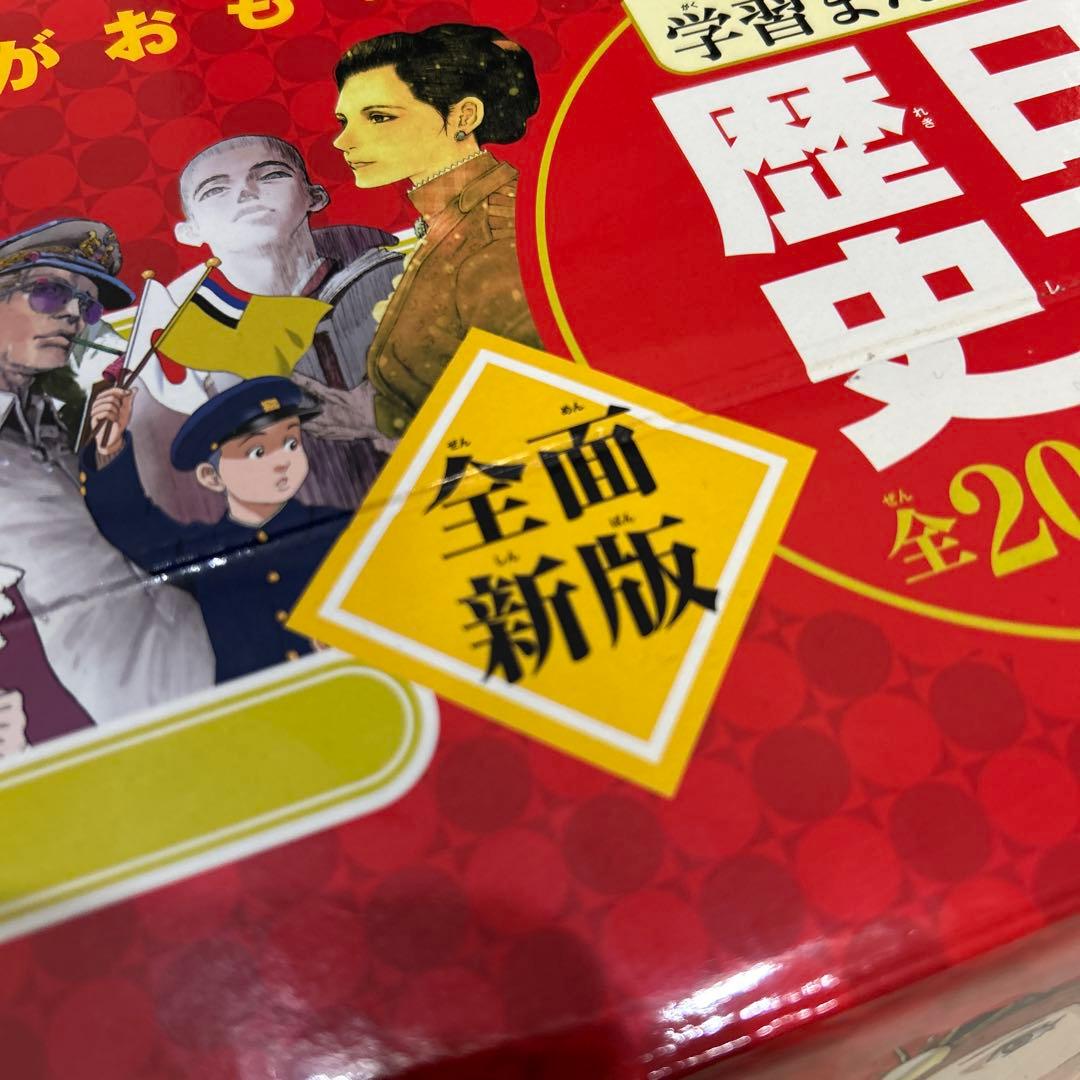 【週末限定】日本の歴史 1-20巻セット 限定特典　クリスタルアート付き
