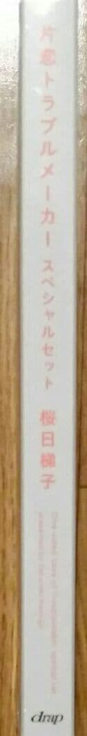 片恋トラブルメーカー　桜日梯子 drap 応募者全員サービス　未開封品