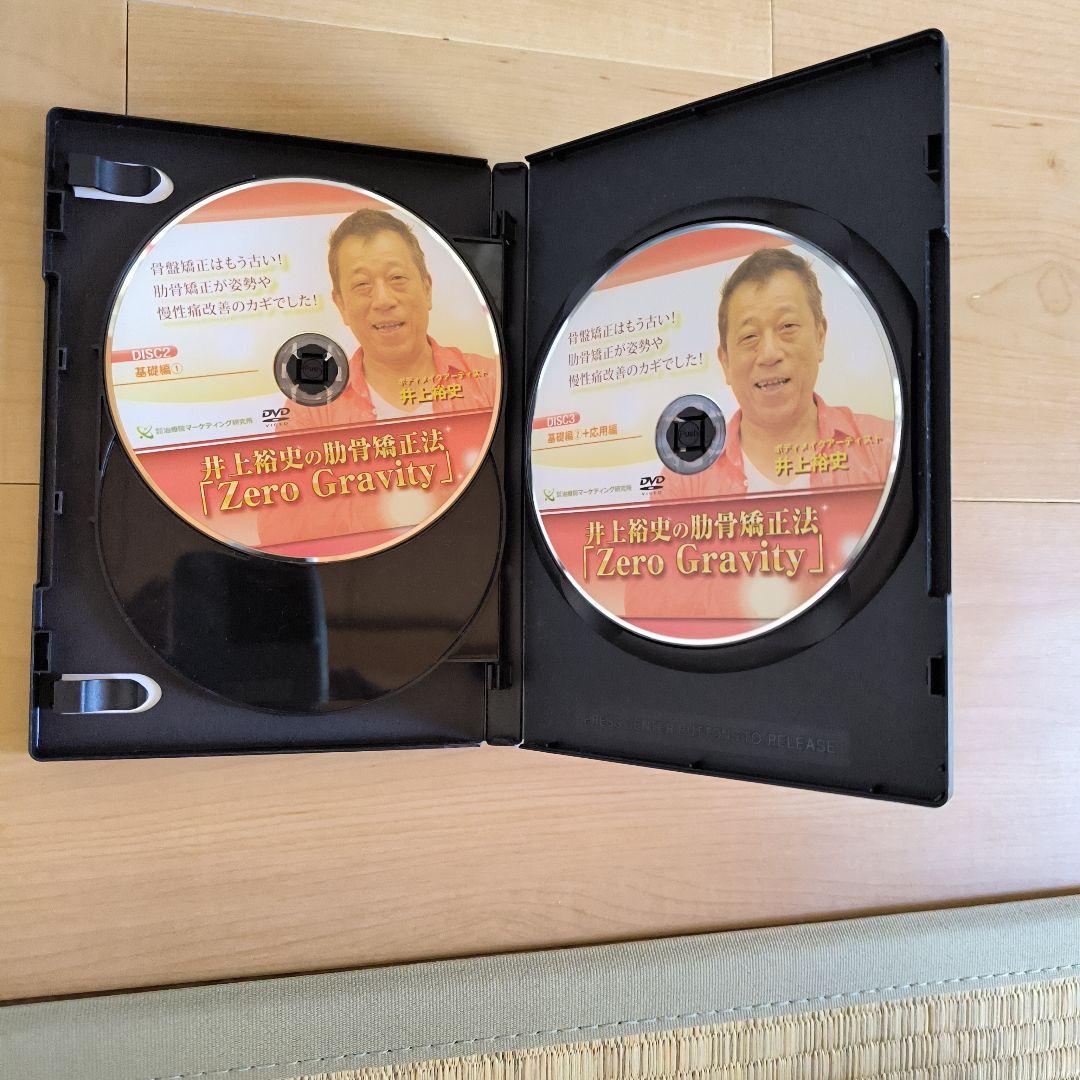 井上裕史の助骨矯正法「Zero Gravity」 DVD