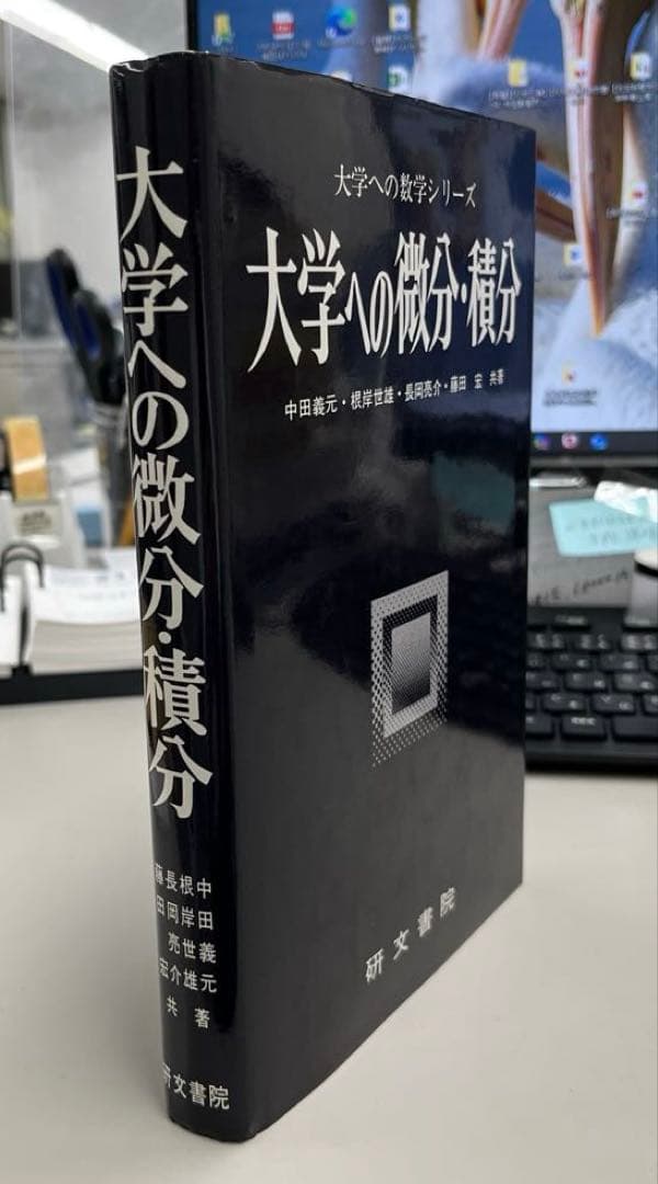 【絶版・極美】大学への微分・積分（藤田宏ほか著）