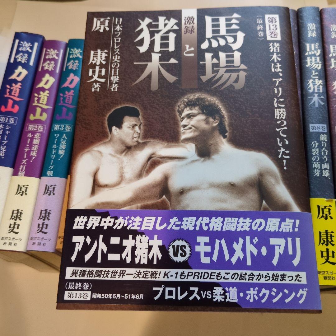 原康史(櫻井康雄)激録力道山全5巻激録馬場と猪木全13巻全巻初版帯付きになります