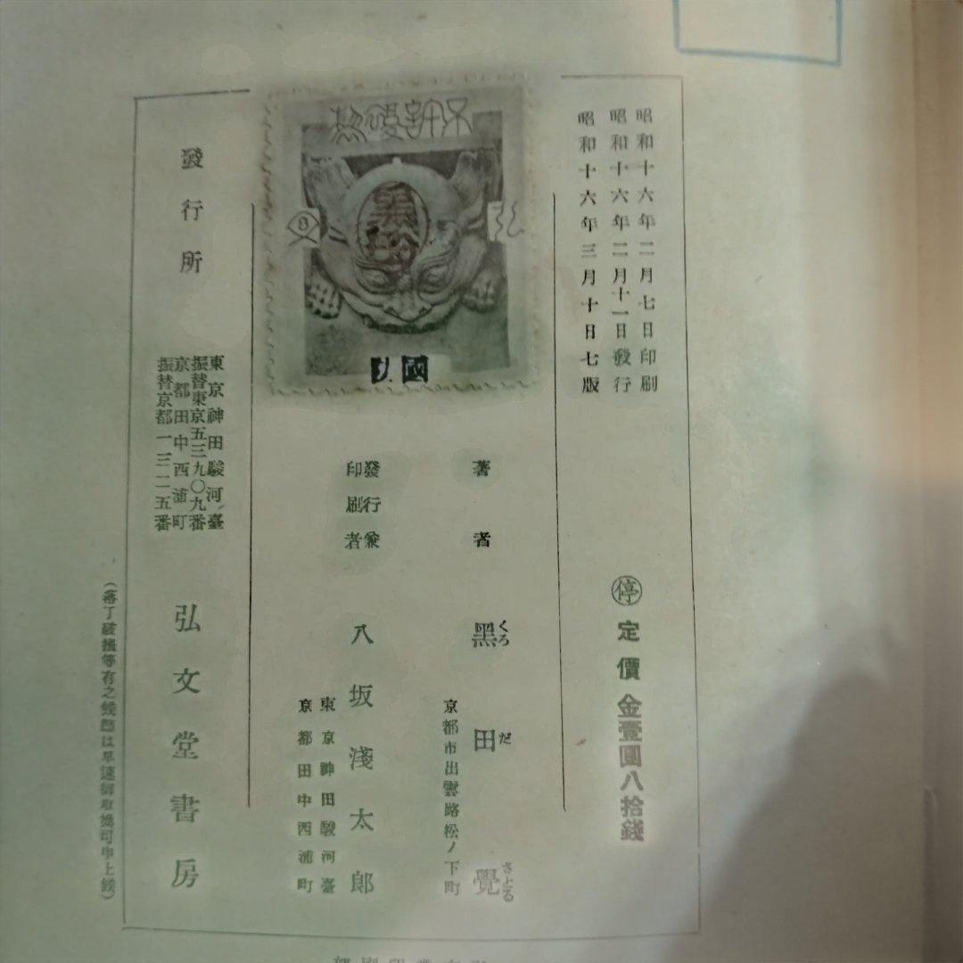 【信】国防国家の理論 黒田覚著 昭和16年