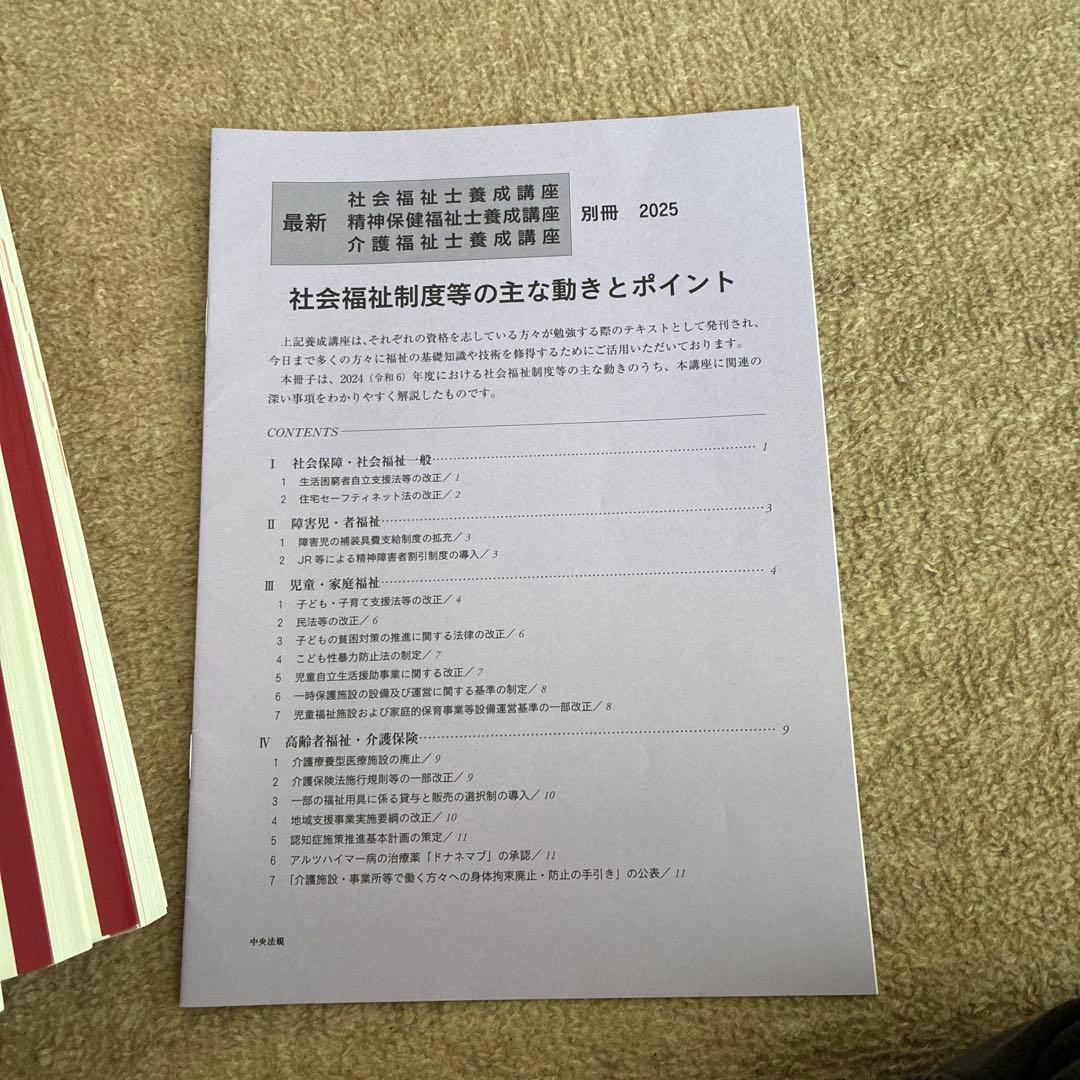 社会福祉士　短期養成　教科書セット　中央法規