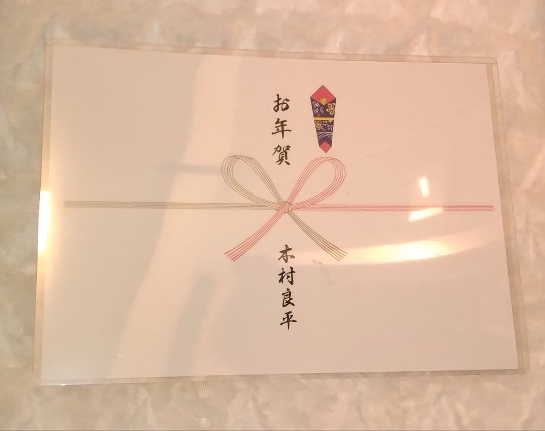 【値下げ中】木村良平 直筆サイン (お年賀付き)