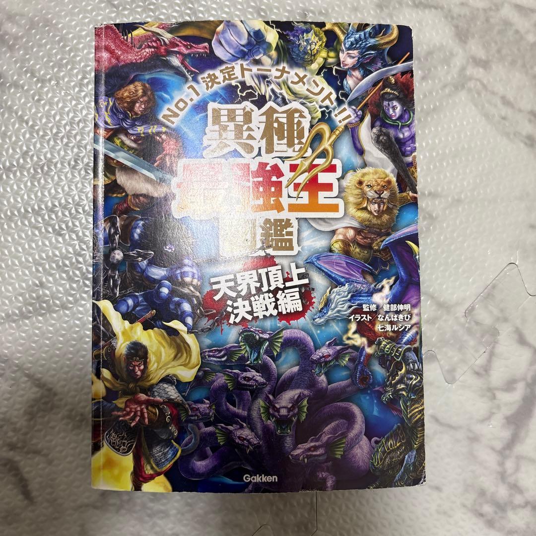 最強王図鑑 まとめ 児童本 現状品