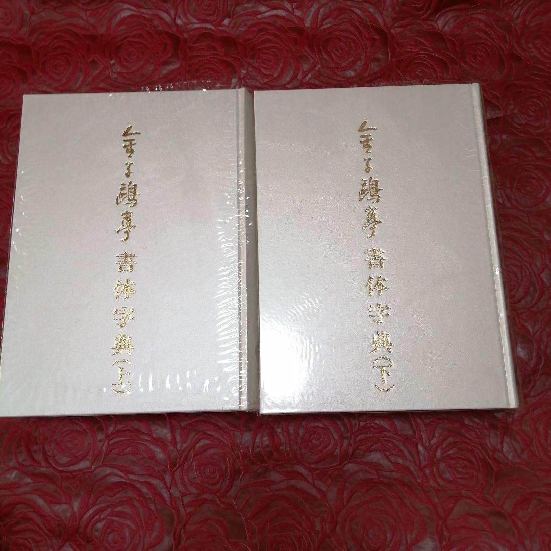 書体字典 上巻 下巻 金子鷗亭 書体字典