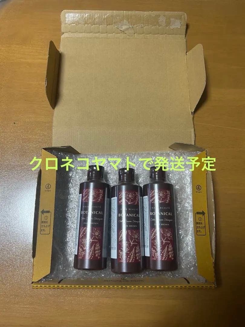 【新品・未使用】ボタニカルカラークリームシャンプー ダークブラウン 3本セット