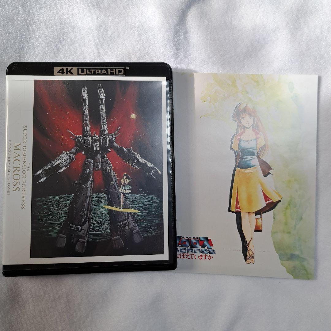 超時空要塞マクロス 愛・おぼえていますか 4Kリマスターセット(4K ULTR…