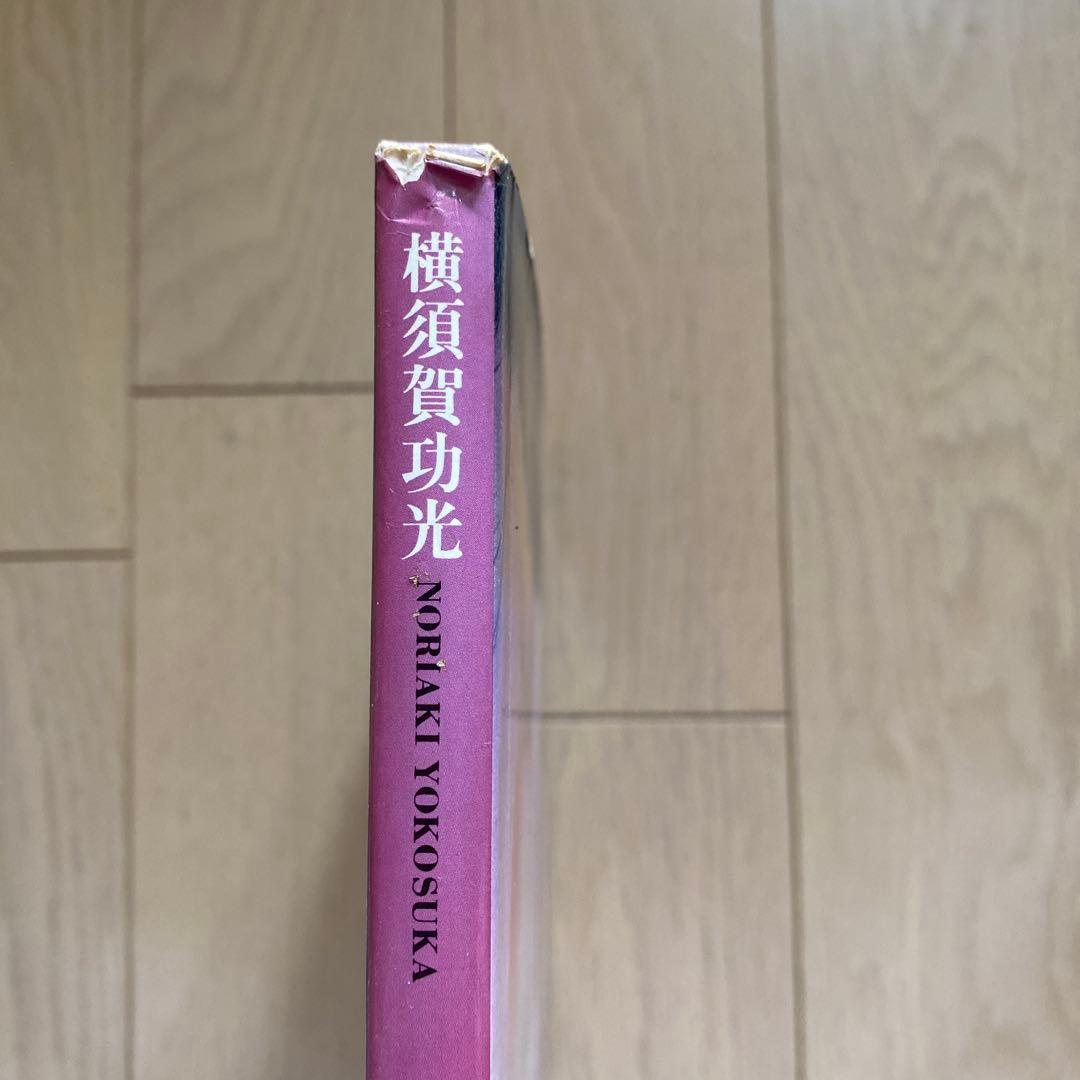 小夜子 横須賀巧光 写真集