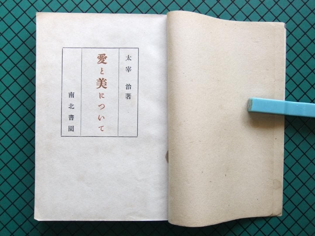 太宰治　「愛と美について」　初版本・昭和２0年・南北書園