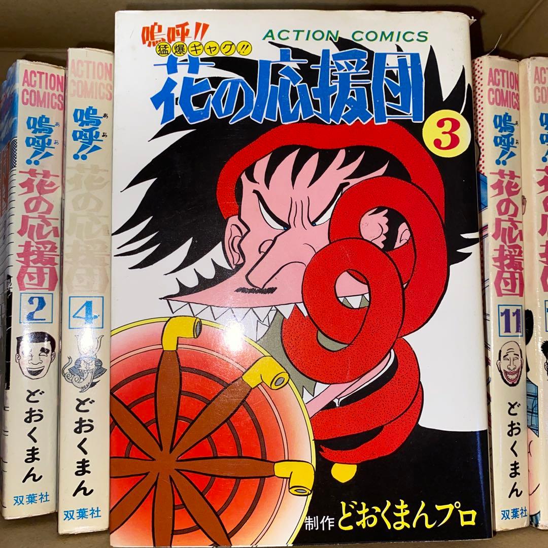 嗚呼!!花の応援団 13冊セット どおくまんプロ 初版あり