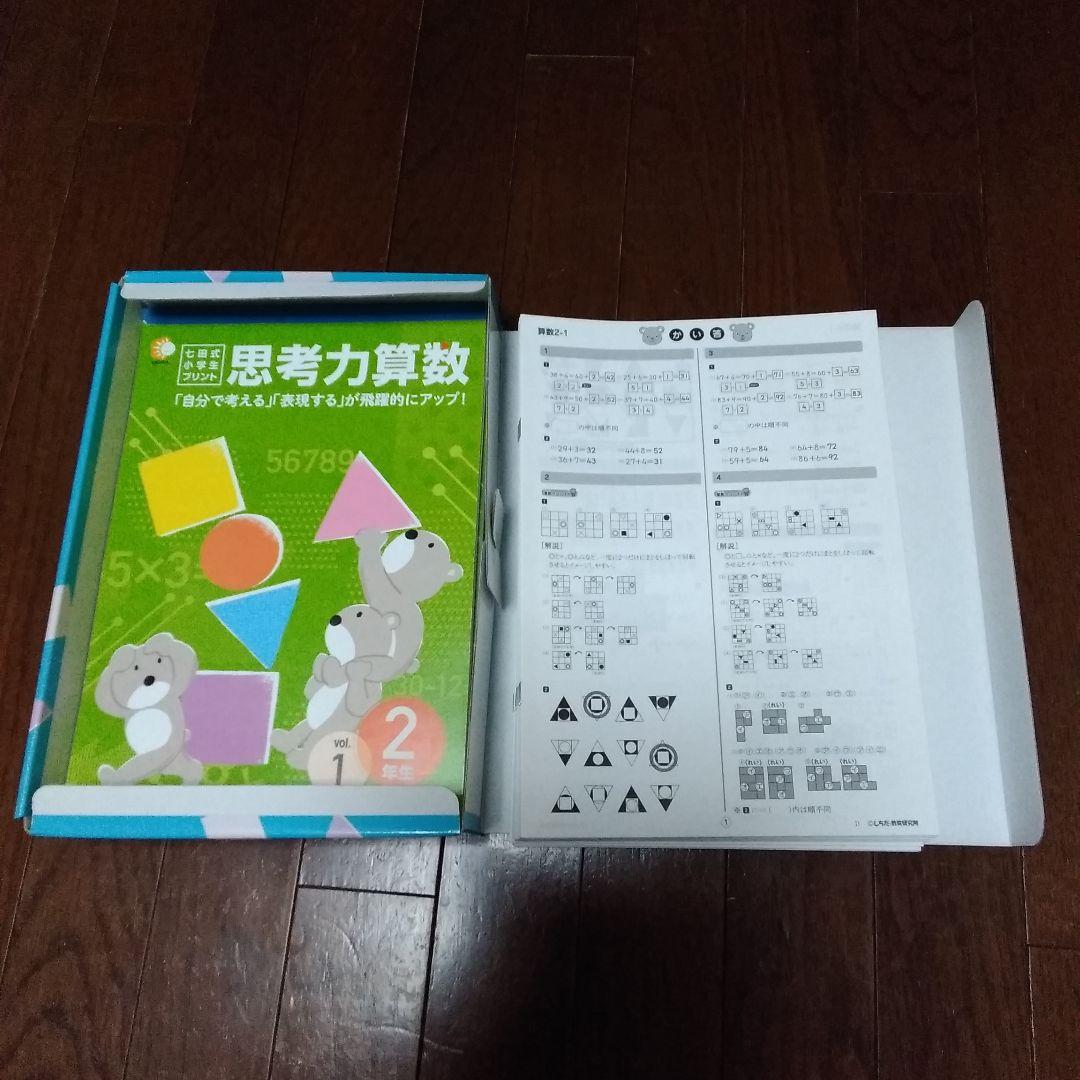 七田式 小学生プリント 算数2年生 思考力算数 10冊セット