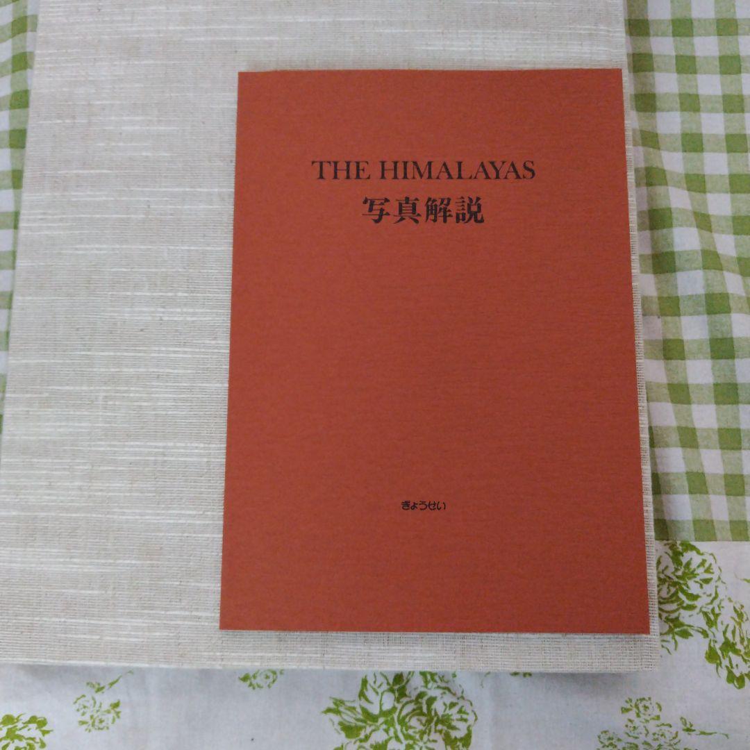 大型本　THE HIMALAYAS　ネパール・ヒマラヤの高峰　藤田弘基 撮影