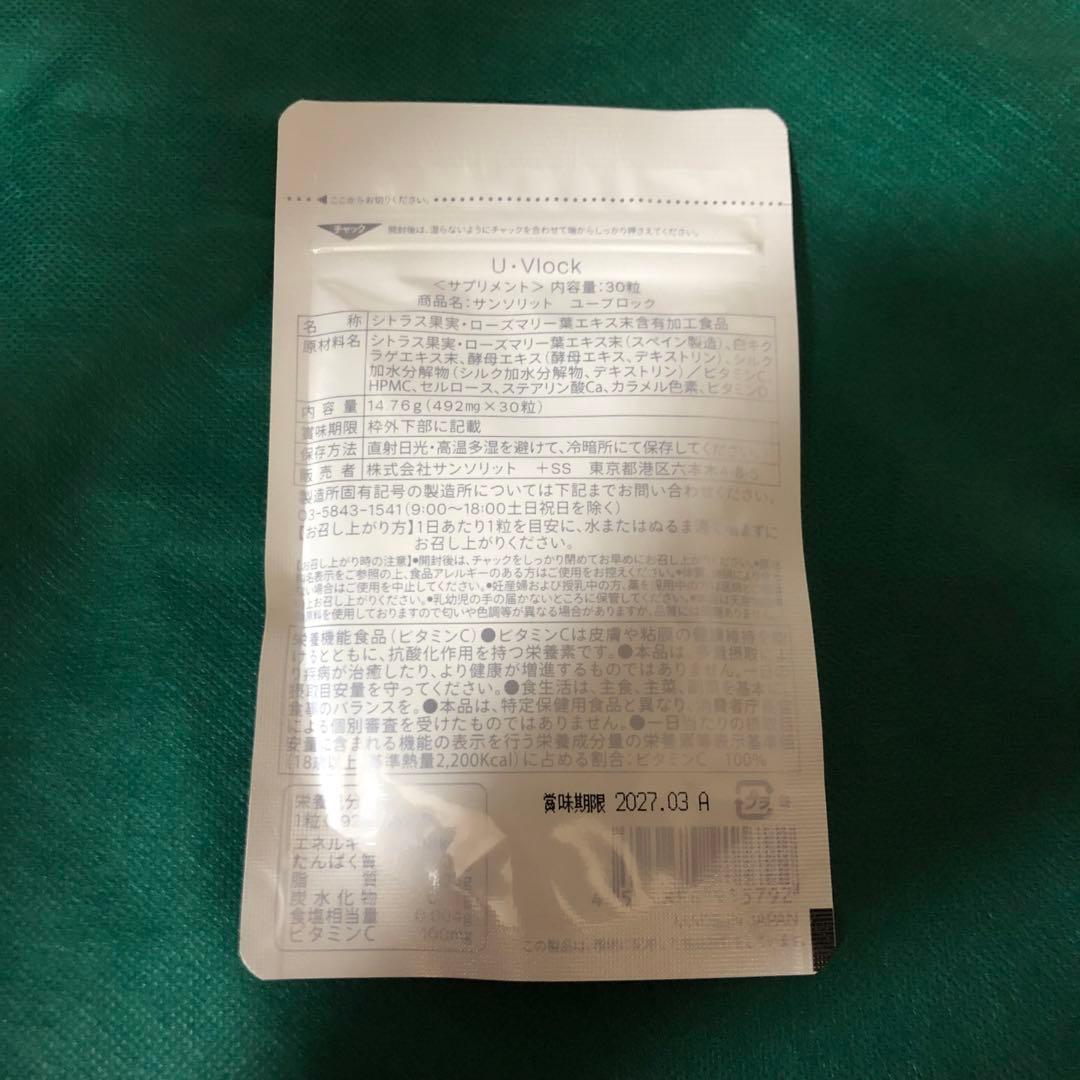 ◼️新品•未開封◼️U•Vlock サンソリット ユーブロック 30粒3袋